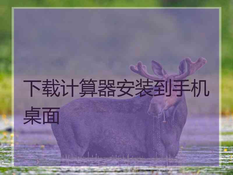 下载计算器安装到手机桌面