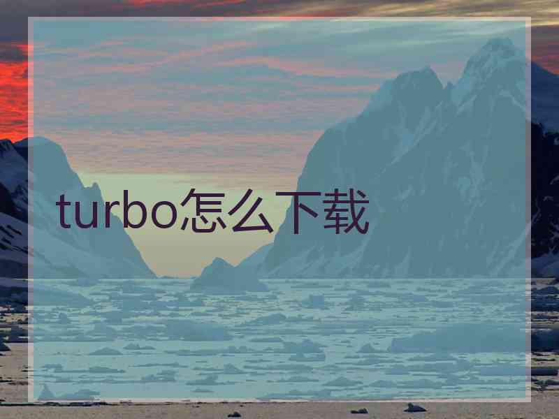 turbo怎么下载