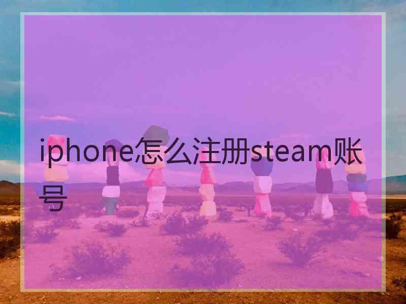 iphone怎么注册steam账号
