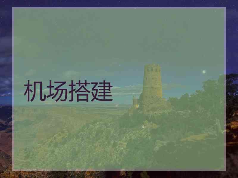 机场搭建