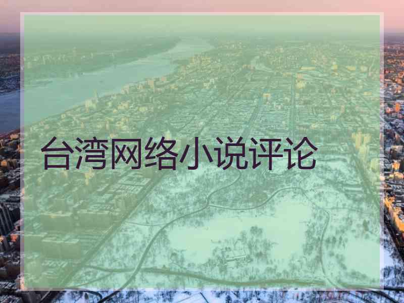 台湾网络小说评论