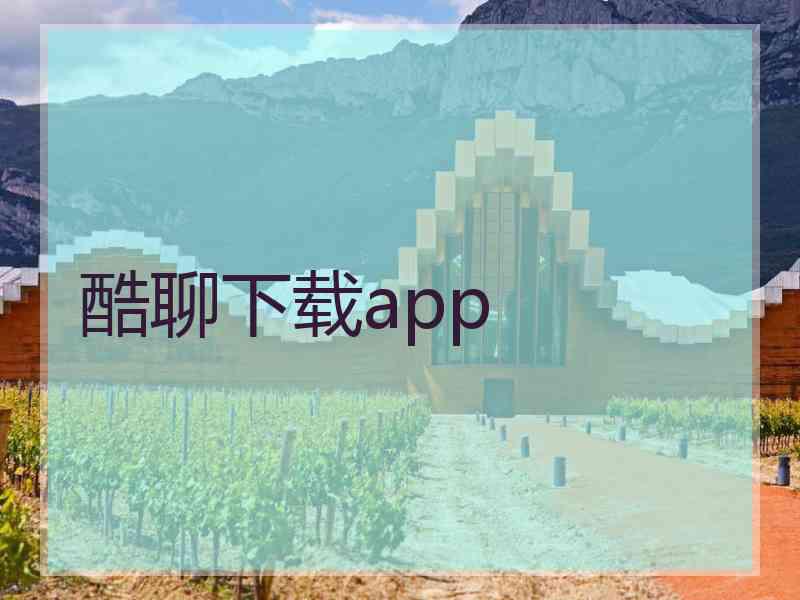 酷聊下载app