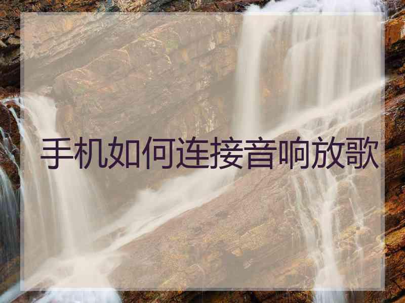 手机如何连接音响放歌