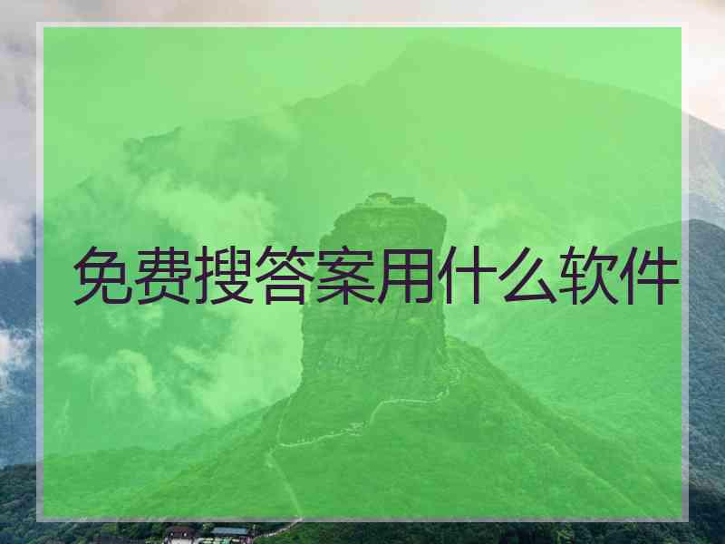 免费搜答案用什么软件