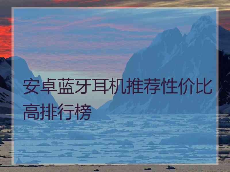 安卓蓝牙耳机推荐性价比高排行榜