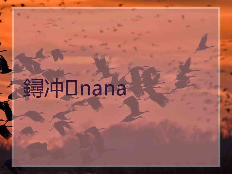 鐞冲nana