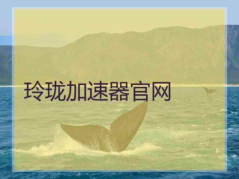 玲珑加速器官网