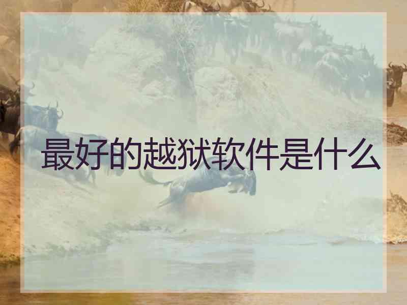 最好的越狱软件是什么