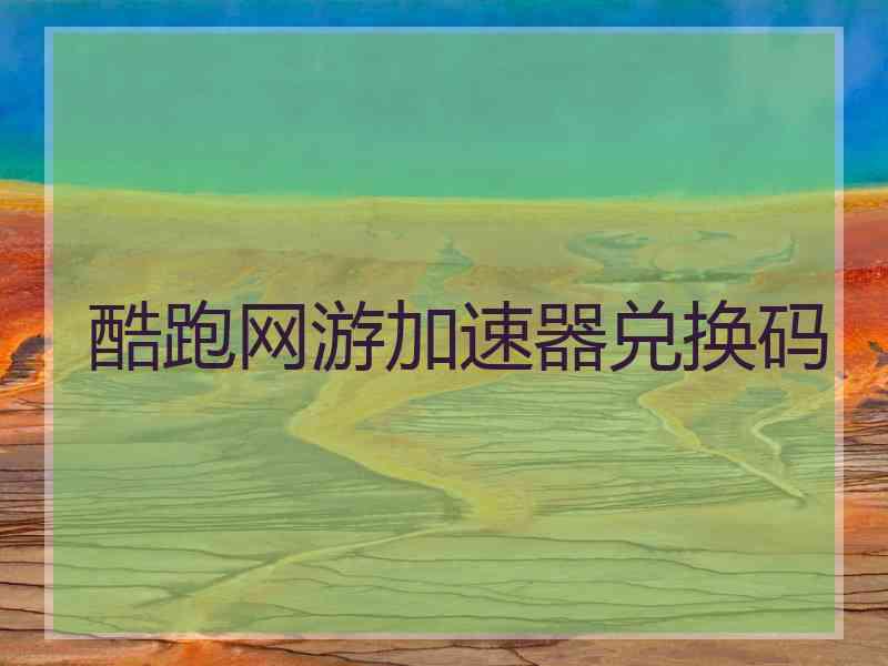 酷跑网游加速器兑换码
