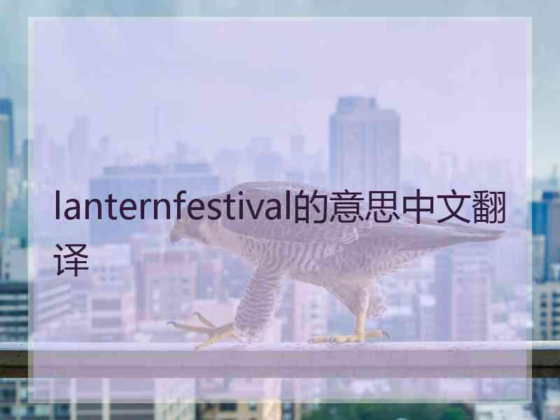 lanternfestival的意思中文翻译