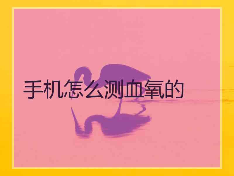 手机怎么测血氧的