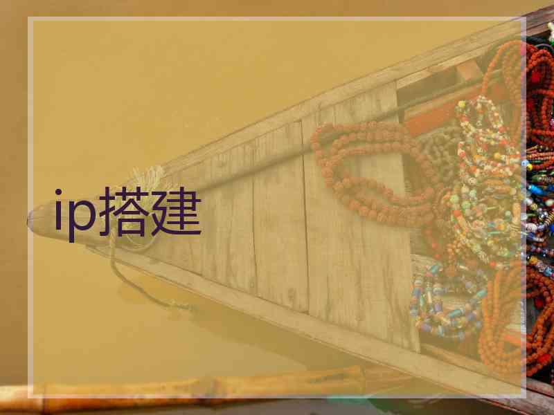 ip搭建