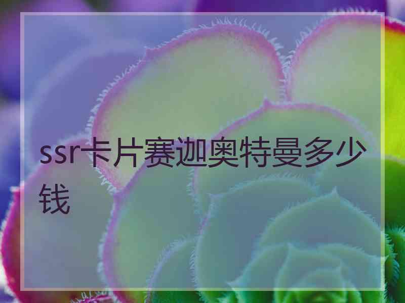 ssr卡片赛迦奥特曼多少钱