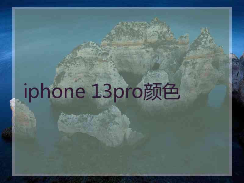 iphone 13pro颜色