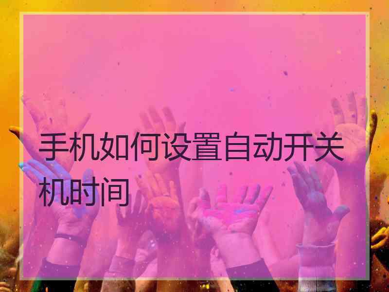 手机如何设置自动开关机时间