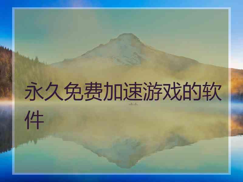 永久免费加速游戏的软件