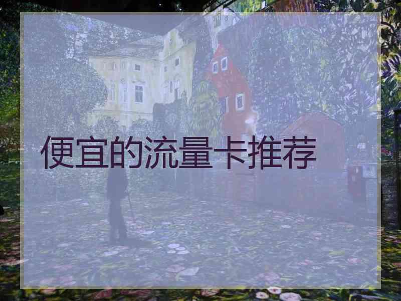便宜的流量卡推荐