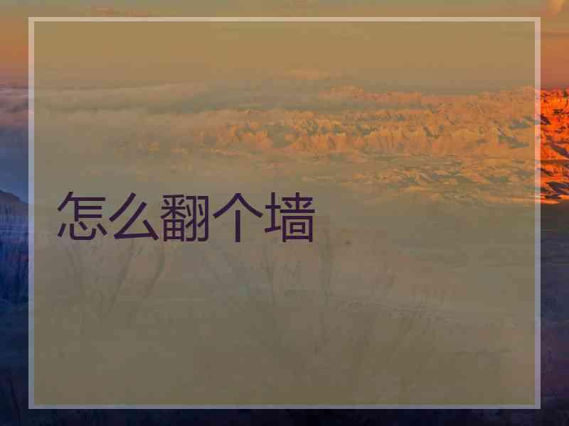 怎么翻个墙