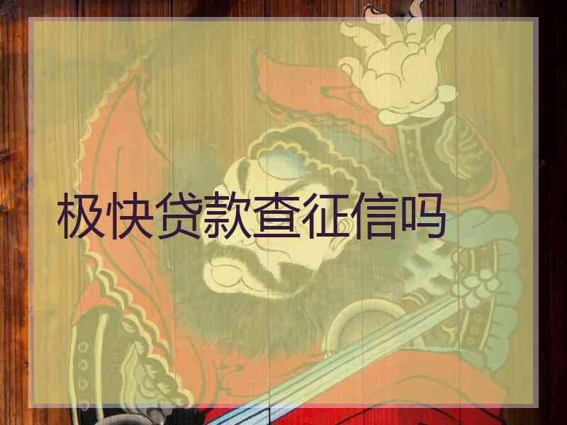 极快贷款查征信吗