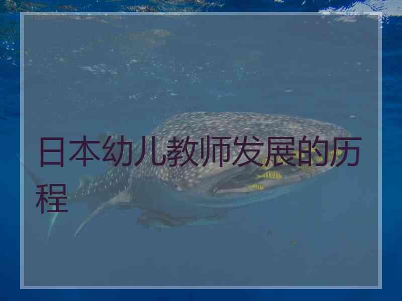 日本幼儿教师发展的历程
