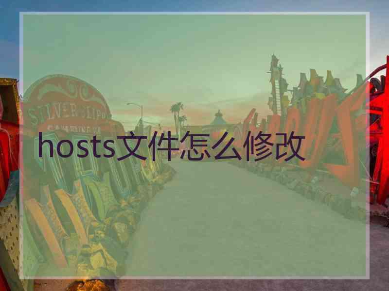hosts文件怎么修改