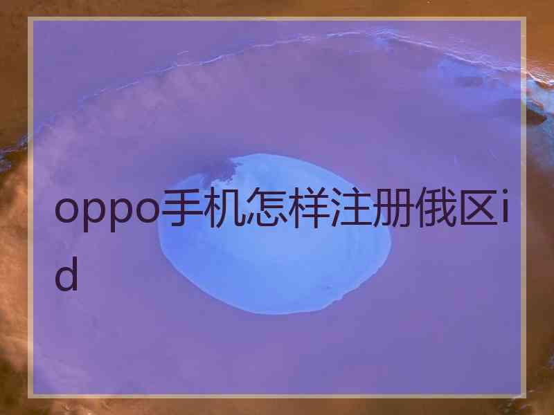 oppo手机怎样注册俄区id