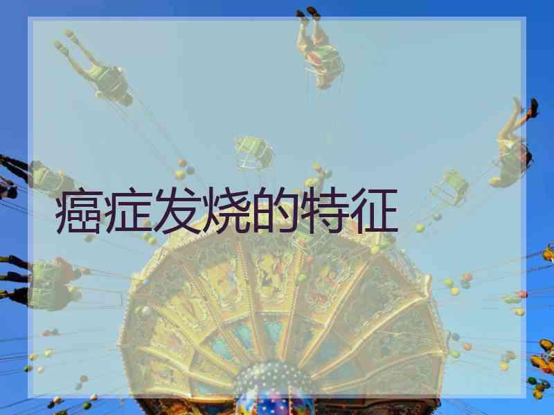 癌症发烧的特征