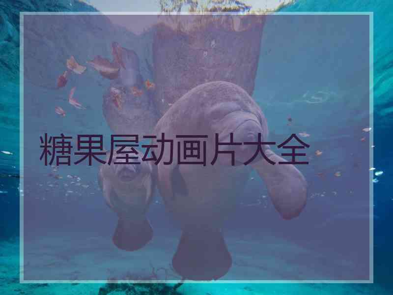 糖果屋动画片大全