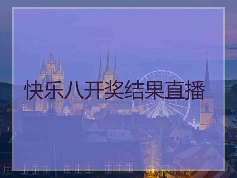快乐八开奖结果直播