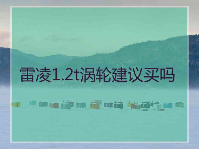 雷凌1.2t涡轮建议买吗