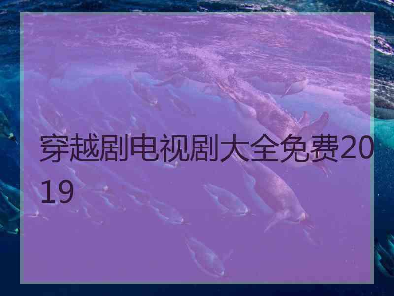 穿越剧电视剧大全免费2019