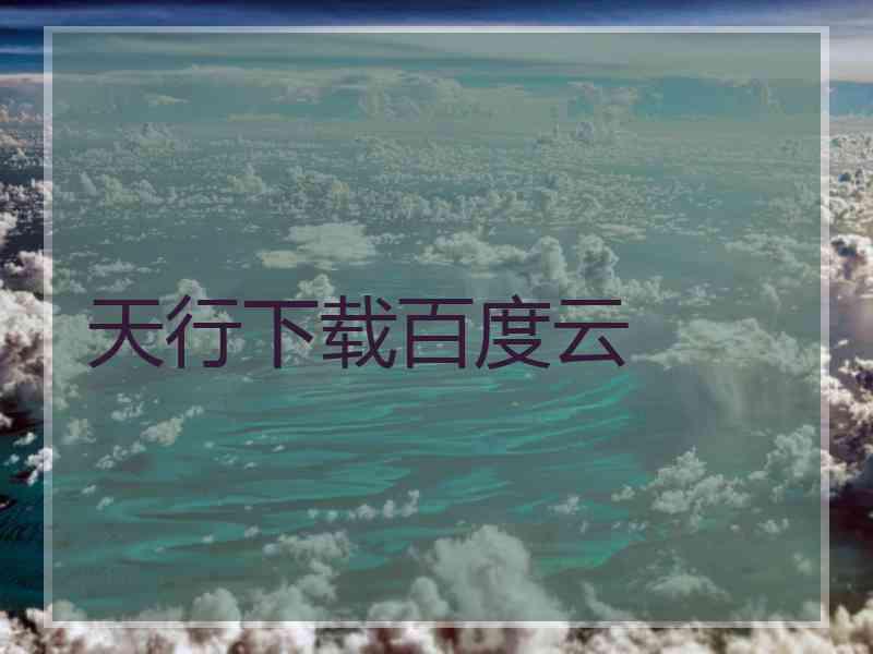 天行下载百度云