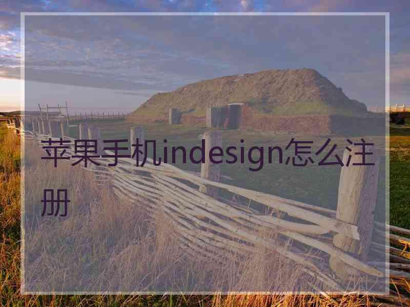 苹果手机indesign怎么注册
