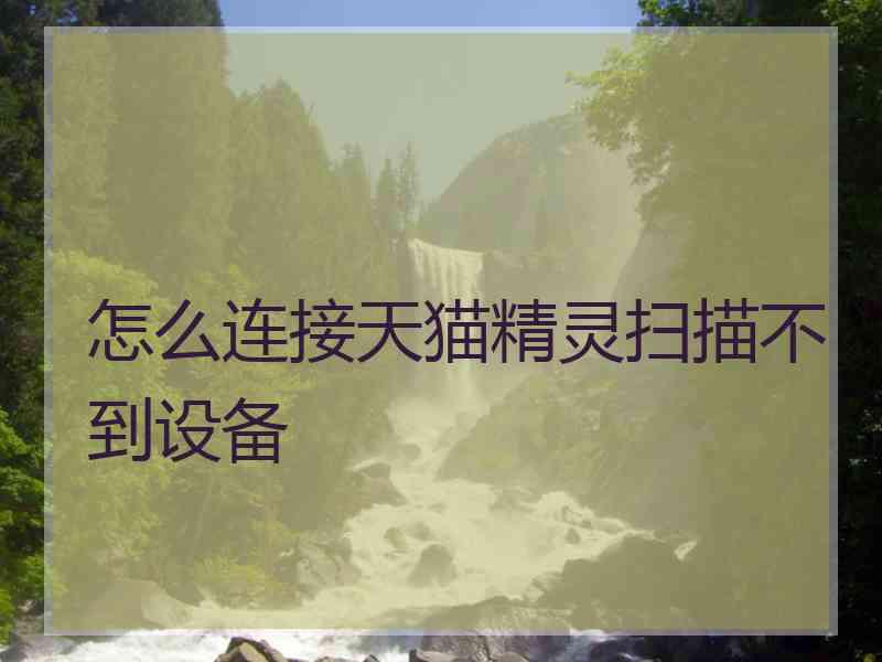 怎么连接天猫精灵扫描不到设备