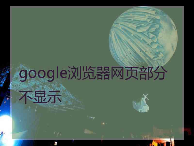 google浏览器网页部分不显示