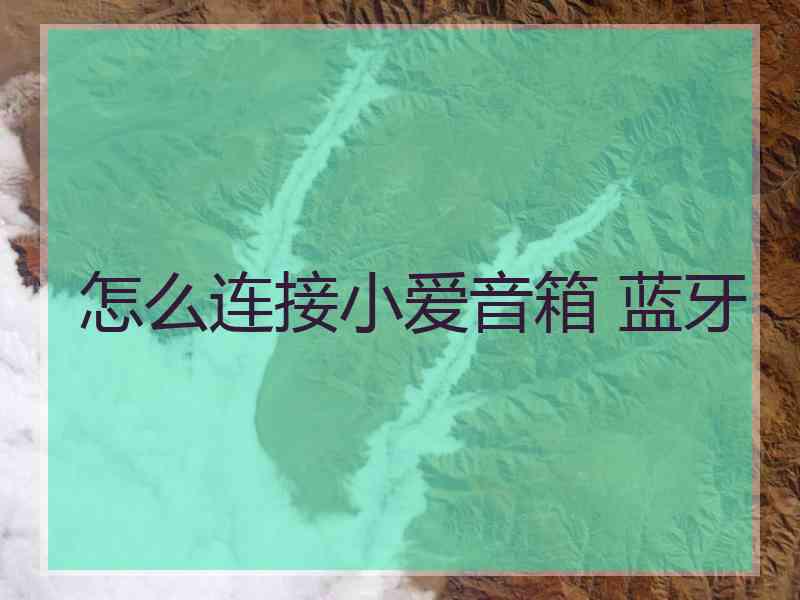 怎么连接小爱音箱 蓝牙