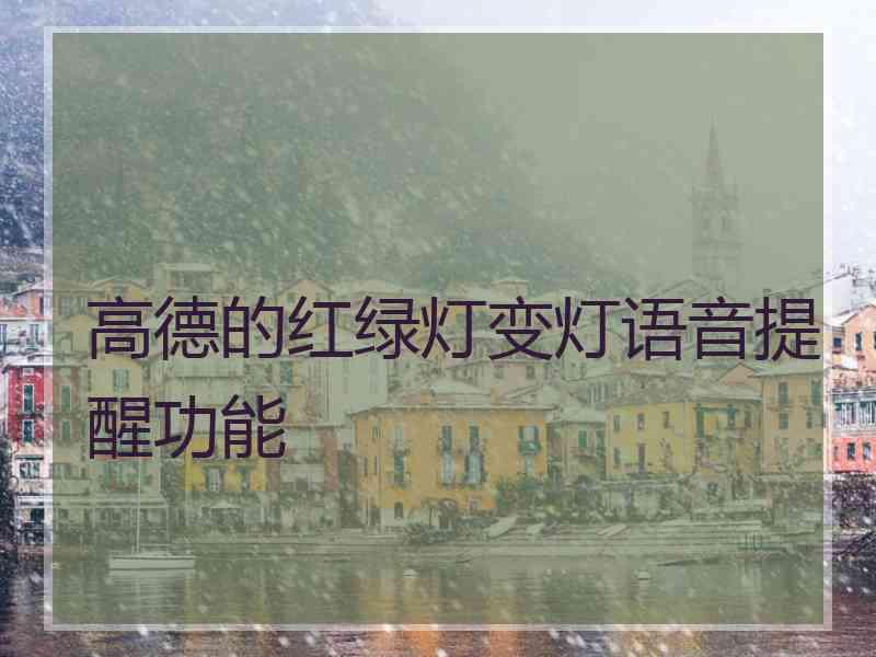 高德的红绿灯变灯语音提醒功能