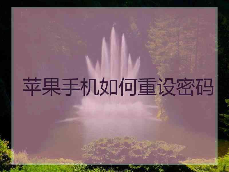 苹果手机如何重设密码