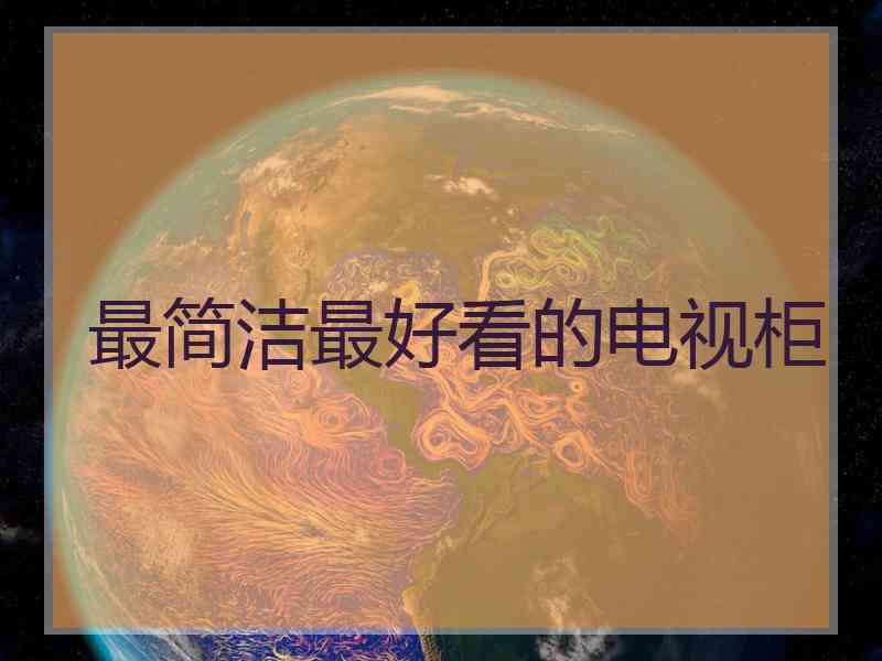 最简洁最好看的电视柜