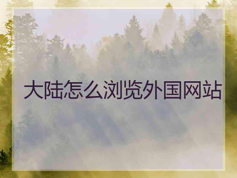 大陆怎么浏览外国网站