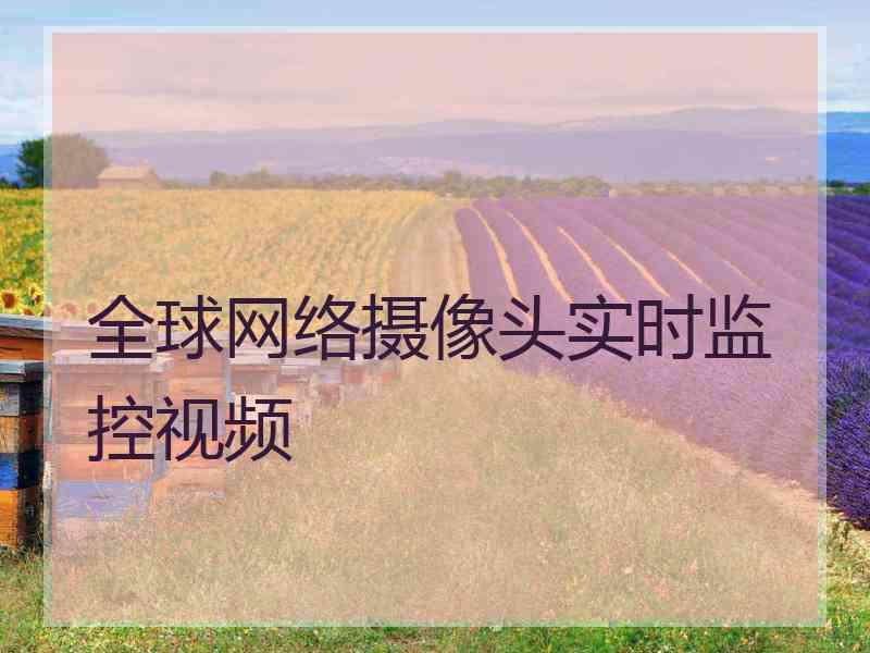 全球网络摄像头实时监控视频