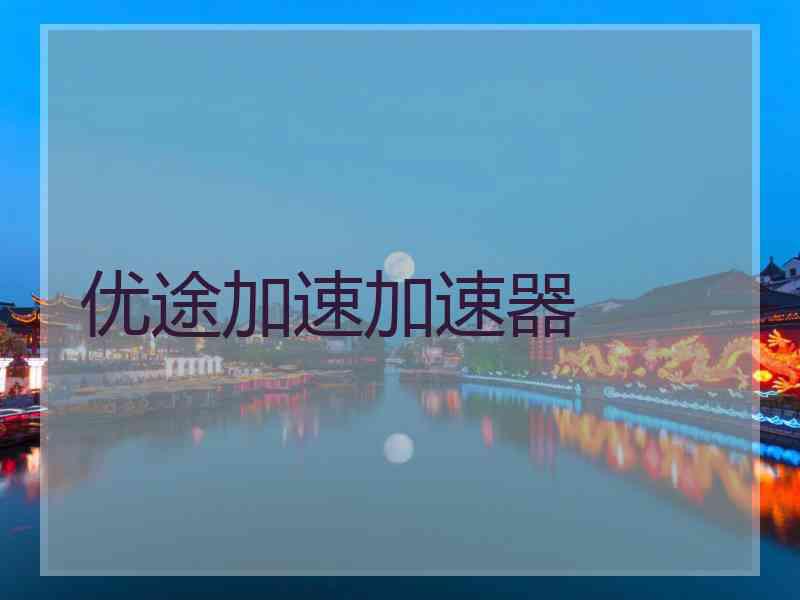 优途加速加速器