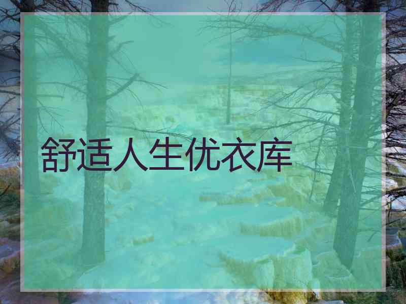 舒适人生优衣库