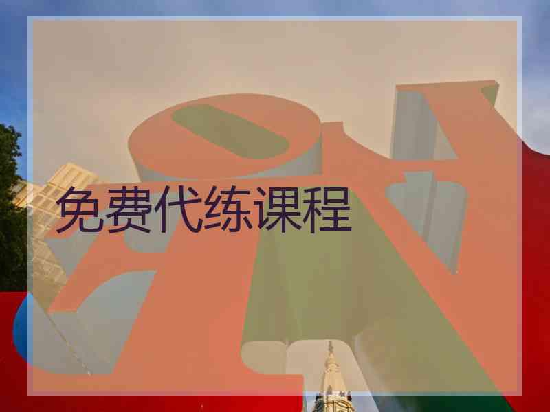 免费代练课程