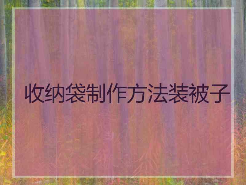 收纳袋制作方法装被子