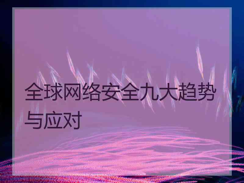 全球网络安全九大趋势与应对