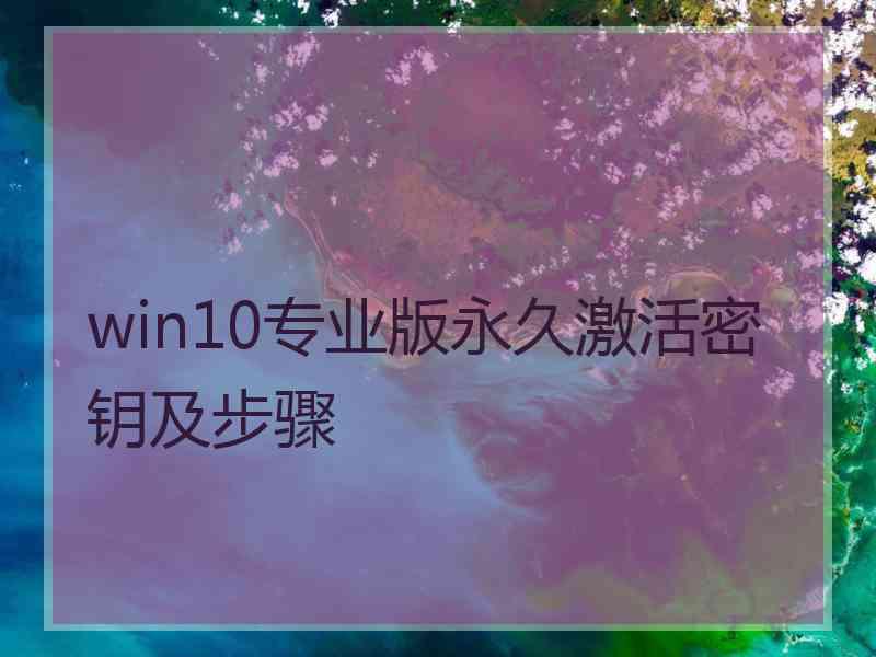 win10专业版永久激活密钥及步骤