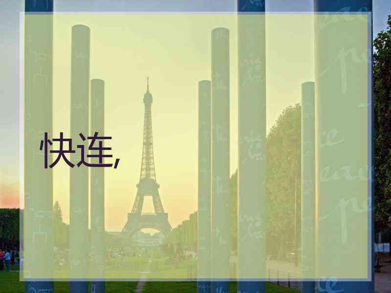 快连,