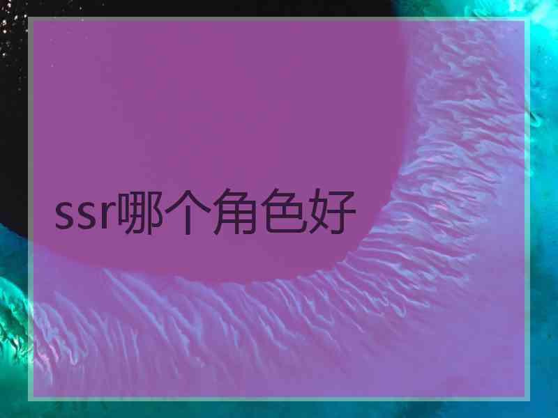 ssr哪个角色好
