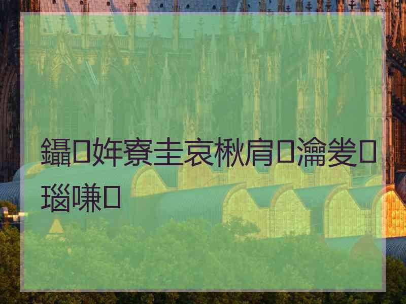 鑷姩寮圭哀楸肩瀹夎瑙嗛
